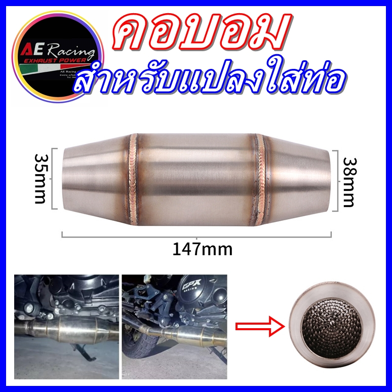 คอบอม-เเคทลดเสียง-สำหรับนำไปแปลง-ใส่ท่อที่ต้องการให้เสียงนุ่มลง-สินค้าพร้อมจัดส่ง-24-ชั่วโมง