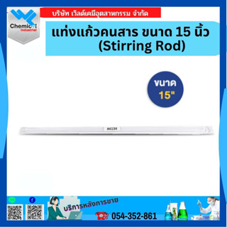 แท่งแก้วคนสาร (Stirring Rod) ขนาด 15 นิ้ว