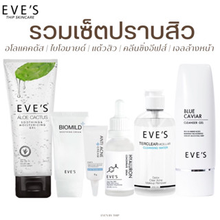 EVE’S เซ็ตปราบสิว คุณแม่ตั้งครรภ์ใช้ได้