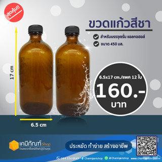 ขวดแก้วสีชา ฝาพลาสติกสีดำขนาด 450 มล.แพค 12ใบ