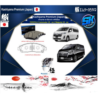 ผ้าเบรค หน้า-หลัง Kashiyama Japan พรีเมี่ยม TOYOTA / Commuter 19 - on / Majesty 19 - on (รวมส่งแล้ว)