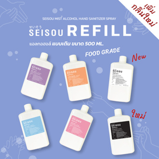 ชนิดเติม | Refill |Seisou-เซโซ สเปรย์แอลกอฮอล์ ล้างมือแบบไม่ต้องล้างออก แอลกอฮอล์สเปรย์ กลิ่นหอม