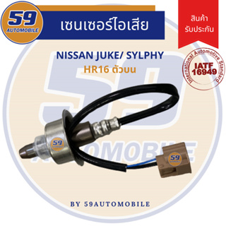 ออกซิเจนเซนเซอร์  เซนเซอร์ท่อไอเสีย เซนเซอร์ไอเสีย NISSAN JUKE/ SLYPHY (ตัวบน) รหัสเครื่อง HR16