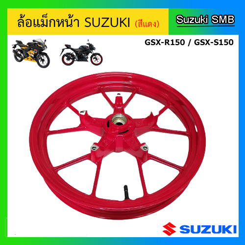 ล้อแม็กหน้า-suzuki-รุ่น-gsx-r150-gsx-s150-แท้ศูนย์-อ่านรายละเอียดก่อนสั่งซื้อ