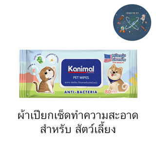 Kanimal Pet Wipes ผ้าเปียก ทิชชู่เปียก เช็ดทำความสะอาดสัตว์เลี้ยง อ่อนโยน ไม่ระคายเคือง จำนวน 80 แผ่น