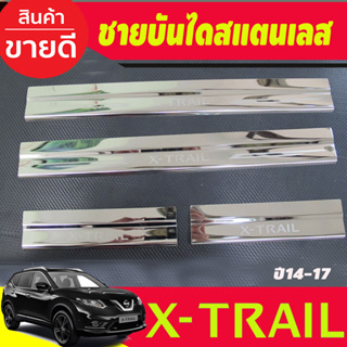 ชายบันได สแตนเลส 4 ชิ้น นิสสัน เอ็กซ์เทรล Nissan X-trail 2014 2015 2016 2017