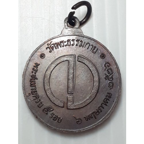 เหรียญ-พระพุทธ-วัดพระธรรมกาย-ปทุมธานี-ปี2526