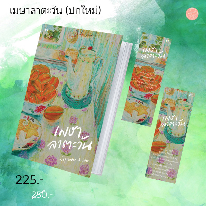 หนังสือพร้อมส่ง-หนังสือ-เมษาลาตะวัน-ปกใหม่สวยสุดๆ