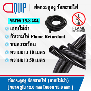 ท่อกระดูกงู ท่อร้อยสายไฟ (Plastic Flexible Pipe) รุ่นกันรามไฟ (Flame Retardant) แบบไม่ผ่า ทนความร้อน สีดำ ขนาด 15.8 มิล