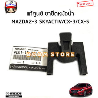 MAZDA แท้ศูนย์ ขายึดหม้อน้ำ MAZDA2 (DL/DJ) / MAZDA3 (BM/BN) โฉมSkyactiv /CX-3/CX-5 รหัสแท้.PE0115241