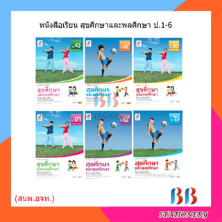 หนังสือเรียน รายวิชาพื้นฐาน สุขศึกษาและพลศึกษา ป.1-6/อจท.