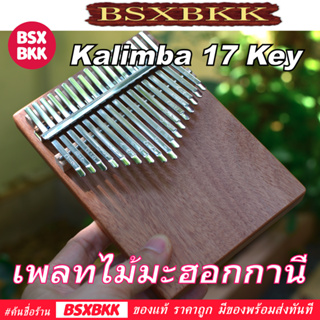 สินค้า kalimba คาลิมบา เพลทไม้มะฮอกกานี 17 คีย์ Kalimba 17 Key Mahogany คาลิมบา ของแท้ราคาถูกพร้อมส่ง คาลิมบ้า คาริมบ้า BSXBKK