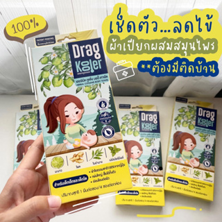 [ของแท้/ล๊อตใหม่]Dragkooler ผ้าเปียกผสมสมุนไพรสำหรับ เช็ดตัว ลดไข้เด็ก