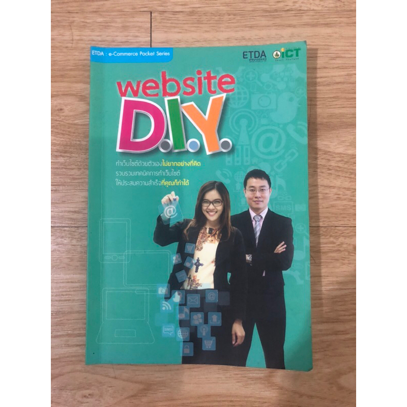 หนังสือ-website-diy-ทำเว็บไซต์ด้วยตัวเองไม่ยากอย่างที่คิด-หนังสือมือสอง-หนังสือสอนทำเว็บ-หนังสือสอนสร้างเว็บ