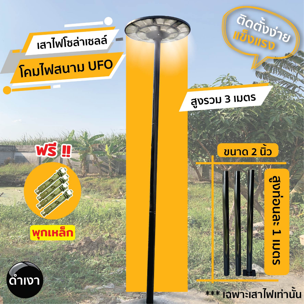 เสาไฟโซล่าเซลล์-ufo-สูง-3-เมตร-ท่อนละ-1-เมตร-โซล่าเซลล์-โคมไฟถนน-โคมไฟสนาม-led-แข็งแรง-ทนทาน-เสาไฟโซล่าเซลล์-เสาเหล็ก