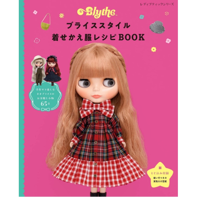 คอยของ-30-วัน-หนังสือตัดชุดตุ๊กตา-ภาษาญี่ปุ่น-ขนาด-blythe-ขนาดใกล้เคียง-ราคา-830-บาท