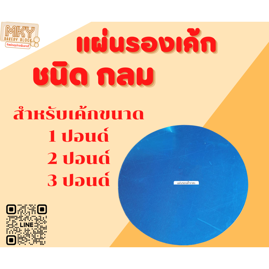 แผ่นรองเค้กกลมอลูมิเนียม-ชนิดกลม-ราคาถูก