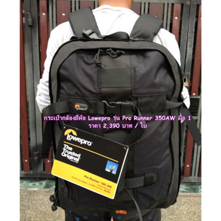 Item ยอดฮิต !! กระเป๋ากล้อง Lowepro รุ่น Pro Runner 350AW สีดำ มือ 1 ใส่ขาตั้งกล้อง &amp; โน้ตบุ้ค 17" ได้