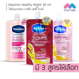 (1 ซอง) โลชั่น วาสลีน เฮสธี้ ไบรท์ Vaseline Healthy Bright 30 ml.