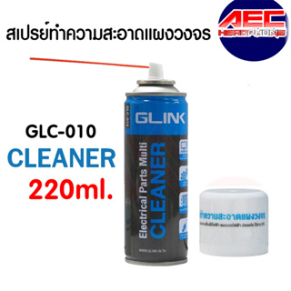 GLINKน้ำยา สเปรย์ทำความสะอาดทำความสะอาด อเนกประสงค์คอมพิวเตอร์Electrical Parts Multi Cleaner 220ml.GLC-010