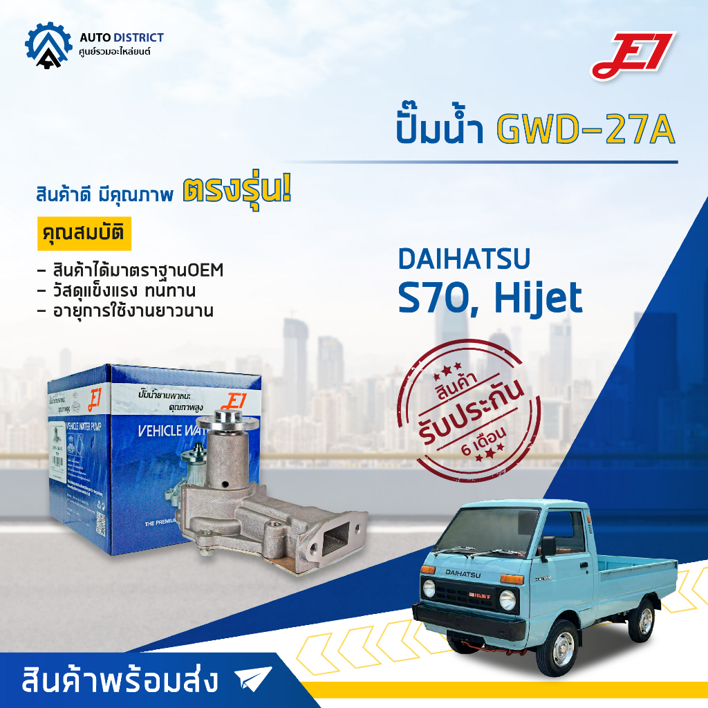 e1-ปั๊มน้ำ-gwd-27a-daihatsu-s70-hijet-จำนวน-1-ตัว