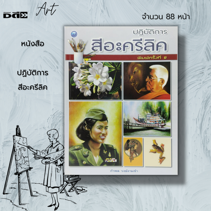 หนังสือ-ปฏิบัติการ-สีอะครีลิค-ศิลปะ-การออกแบบ-สถาปัตย์-ภาพวาดสีอะครีลิค-ภาพเขียนสีอะครีลิค-กำพล-วงษ์งามขำ