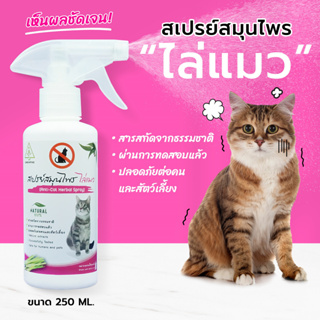 สินค้า ไล่แมว SAMUNPINE สเปรย์สมุนไพรไล่แมว ขนาด 250 มล./Anti Cat Herbal Spray 250 ml. (ไล่ได้จริง / ปลอดภัย / เห็นผลชัดเจน)