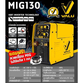 (ถูกสุดร้านใหม่) VALU ตู้เชื่อมเชื่อม MIG รุ่น ECOMIG150 MIG130 VALU (รับประกัน 1+1 ปี)