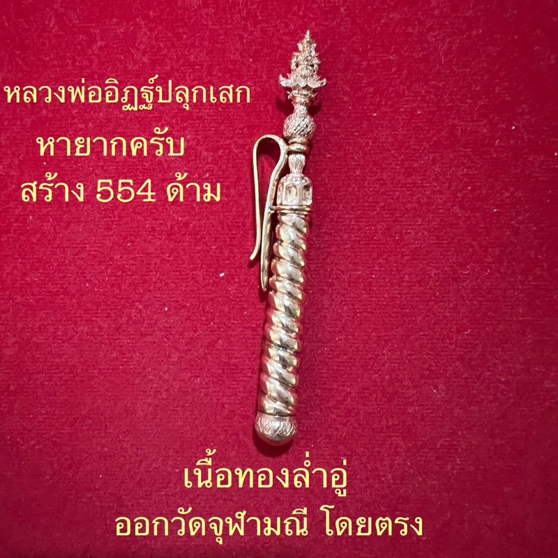 กระบองท้าวเวสสุวรรณรุ่นแรกปี54-หลวงพ่ออิฏฐ์วัดจุฬามณี-หายากมากๆ