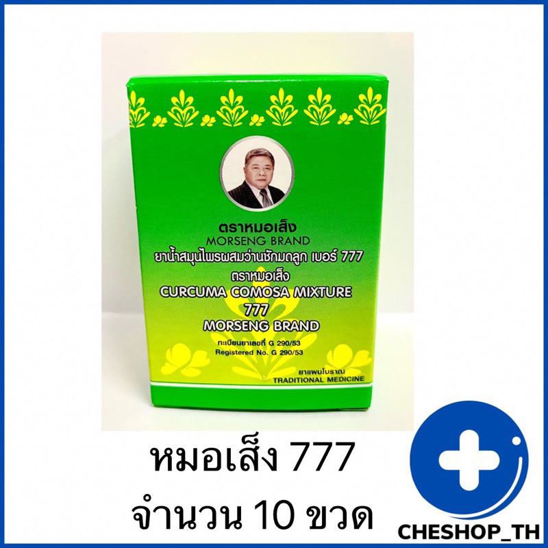 1-กล่อง-10-ขวด-หมอเส็ง-777-ยาน้ำสมุนไพรว่านชักมดลูกหมอเส็งเบอร์777