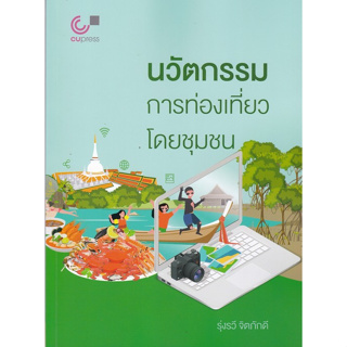 Chulabook(ศูนย์หนังสือจุฬาฯ) |C112หนังสือ9789740342069นวัตกรรมการท่องเที่ยวโดยชุมชน