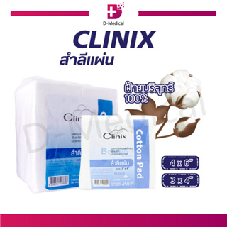 CLINIX สำลีแผ่นชำระ ซึมซับได้ดี ผลิตจากฝ้ายบริสุทธิ์ 100% 450 g.