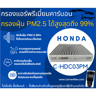 🔥📣พร่อมส่ง Corner กรองแอร์ PM2.5  + คาร์บอน HDC03PM Carbon Honda Accord G7 -G9 , CRV GEN 3-4 5.0