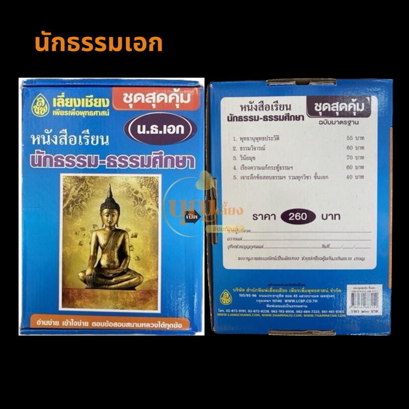 หนังสือ-นักธรรม-ธรรมศึกษา-ตรี-โท-เอก