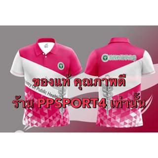 ภาพหน้าปกสินค้า🚨พร้อมส่ง โปรดระวังของลอกเลียนแบบ🚨ลายคฑา💗 เสื้อสาธารณสุข สีชมพู ผ้ากีฬา🌟อย่างดี ไม่ต้องรีด สวมใส่สบาย ระบา ที่เกี่ยวข้อง
