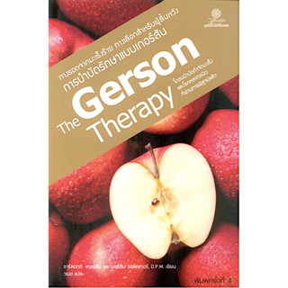 The Gerson Therapy โภชนบำบัดกำจัดมะเร็งและโรคหลากชนิดที่ผ่านการพิสูจน์แล้ว ชาร์ลอตต์ เกอร์สัน  และ มอร์ตัน วอล์คเกอร์