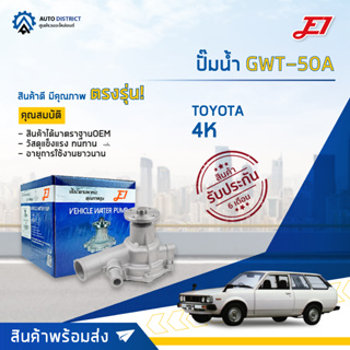 💦E1 ปั๊มน้ำ GWT-50A TOYOTA 4K จำนวน 1 ตัว💦