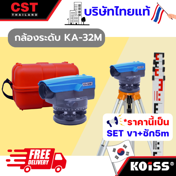 กล้องระดับกำลังขยาย-32-เท่า-ยี่ห้อ-koiss-รุ่น-ka-32m-แบบเซ็ทพร้อมขาตั้งและไม้สต๊าฟ-5-เมตร