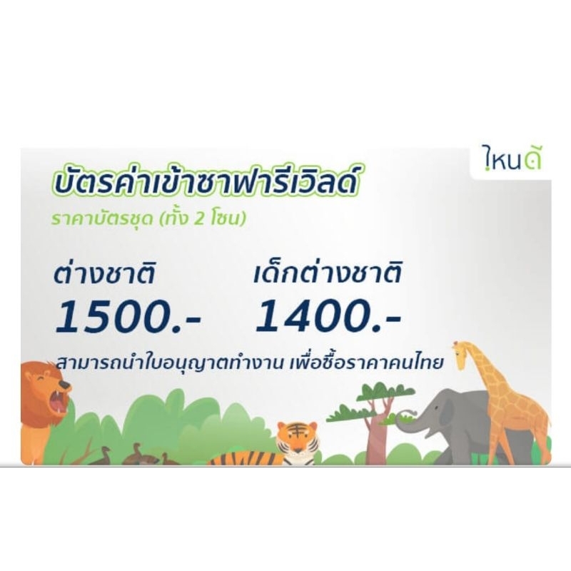 ภาพหน้าปกสินค้าE ticket Safari World for foreigner ซาฟารีเวิล์ด เข้าชม 2 โซน สำหรับชาวต่างชาติ ราคาพิเศษ จากร้าน tonliuning บน Shopee