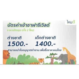 ภาพขนาดย่อของภาพหน้าปกสินค้าE ticket Safari World for foreigner ซาฟารีเวิล์ด เข้าชม 2 โซน สำหรับชาวต่างชาติ ราคาพิเศษ จากร้าน tonliuning บน Shopee