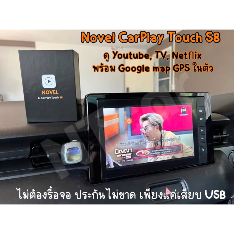 novel-carplay-touch-s8-ram2-rom32-ดู-youtube-tv-netflix-พร้อม-google-map-gpsในตัว-ประกันไม่ขาด-เพียงแค่เสียบ-usb