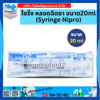 ไซริ้ง หลอดฉีดยา (Syringe Nipro) ขนาด 20 ML