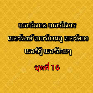 เบอร์มงคล เบอร์มังกร เบอร์หงษ์ เบอร์กวนอู เบอร์คู่ เบอร์ตอง ชุดที่ 16