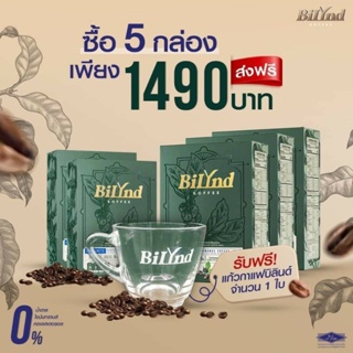 ส่งฟรี Promotion 5 กล่อง 1490 บาท 🌟 พร้อมแก้วฟรีจาก BiLynD กาแฟคีโต Keto Coffee Bilynd Koffee บิลินด์คอฟฟี่ สูตรหญ้าหวาน