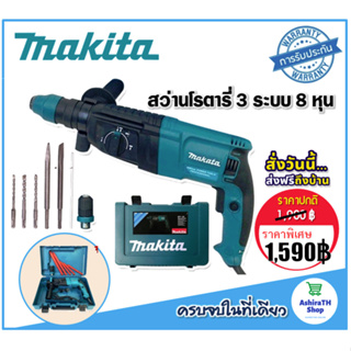 Makita สว่านโรตารี่ 3 ระบบ 8 หุน (26mm.) Rotary Hammer  2100W พร้อมกล่องจัดเก็บอุปกรณ์คุณภาพดี