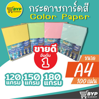 โปร 11.11 กระดาษ การ์ดสี ขนาด A4 หนา 120,150,180 แกรม ( 210 x 297 มม.) บรรจุ 100 แผ่น กระดาษหน้าปก ปกรายงาน