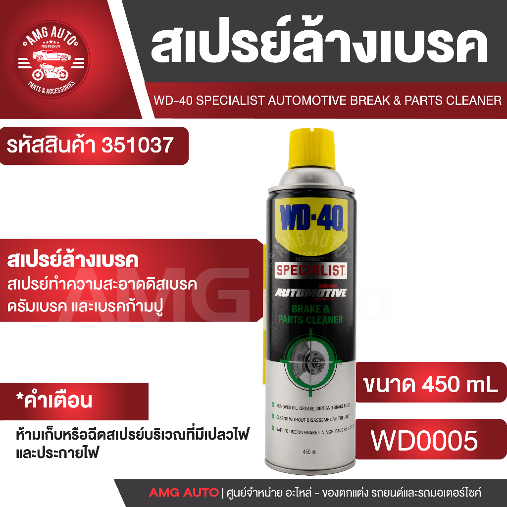 wd40-สเปรย์ทำความสะอาดเบรค-automotive-break-amp-parts-cleaner-ขนาด-450-มล-ขจัดคราบน้ำมันเบรค-คราบไขจาระบี-คราบน้ำมัน