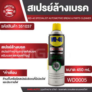 WD40 สเปรย์ทำความสะอาดเบรค Automotive Break & Parts Cleaner ขนาด 450 มล. ขจัดคราบน้ำมันเบรค คราบไขจาระบี คราบน้ำมัน