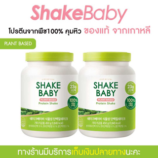 ภาพหน้าปกสินค้า[ซื้อคู่ถูกกว่า] ของแท้ พร้อมส่ง โปรตีนเกาหลี โปรตีนพืช100% Shake Baby Plant Based Diet Protein Shake แพลนต์เบส เชคเบบี้ ที่เกี่ยวข้อง