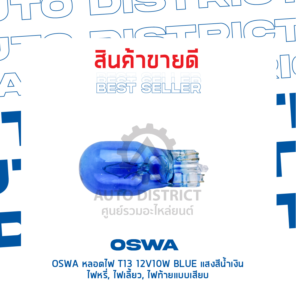 oswa-หลอดไฟ-t13-12v10w-blue-แสงสีน้ำเงิน-ไฟหรี่-ไฟเลี้ยว-ไฟท้ายแบบเสียบ-จำนวน-1-กล่อง-10-ดวง